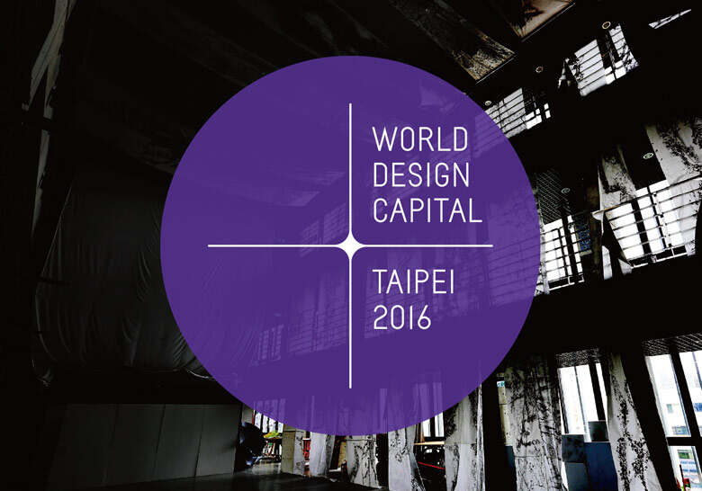 2016台北世界设计之都视觉形象设计