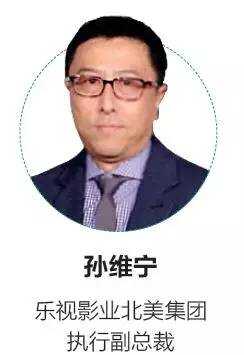 乐视影业备煤集团执行副总裁孙维宁