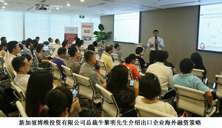 新加坡博维投资有限公司总裁牛黎明先生介绍出口企业海外融资策略