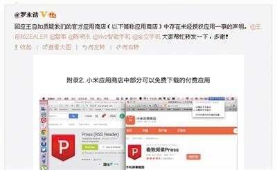 罗永浩在发出的长微博中，指小米应用商店中存在未经授权的APP。